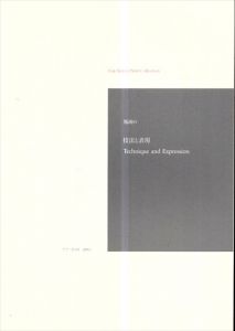 版画の　技法と表現　2003/のサムネール