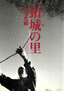 頚城の里/倉又光顕