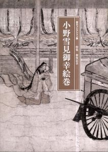 小野雪見御幸絵巻　芸大コレクション展　修復記念/