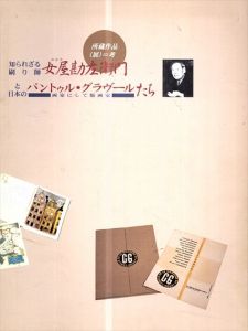 知られざる刷り師　女屋勘左衛門と日本のパントゥル・グラヴールたち　画家にして版画家/目黒区美術館編のサムネール