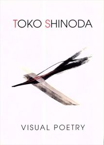 篠田桃紅　Toko Shinoda: Visual Poetry/のサムネール
