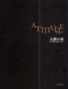 ATTITUDE 2007　人間の家/