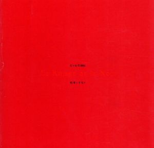 佐々木豊個展　悦楽と不安と/