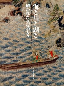 海と川と湖と　描かれた水辺の人々/サントリー美術館編
