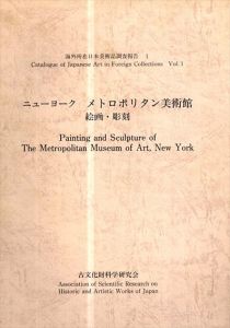 海外所在日本美術調査報告1　ニューヨーク　メトロポリタン美術館　絵画・彫刻/のサムネール