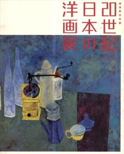 横須賀市所蔵　20世紀日本の洋画展/萬鉄五郎/中村彝/佐伯祐三/三岸好太郎/安井曾太郎/岡鹿之助/林武/靉光/松本竣介/麻生三郎/李禹煥/中西夏之/朝井閑右衛門のサムネール