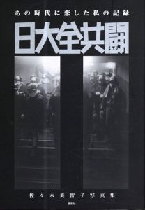 佐々木美智子写真集　日大全共闘　あの時代に恋した私の記録/佐々木美智子