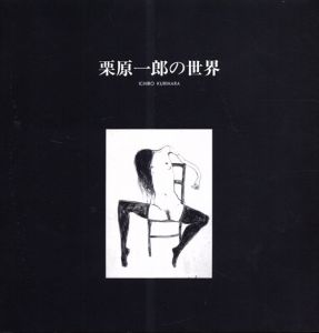 栗原一郎の世界/