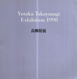 高柳裕展　1998/のサムネール