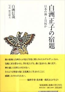 白洲正子の宿題/白洲信哉