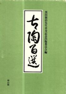 古陶百選/黒田領治　黒田領治先生喜寿記念出版委員会 編