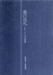 美の巡礼　もうひとつの視座　正・続揃/湯浅恭三/筒井曜子