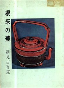 根来の美/細見古香庵
