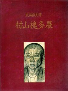 村山槐多展　生誕100年/