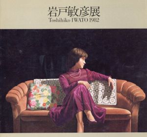 岩戸敏彦展/のサムネール
