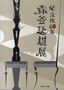 没後80年　森谷延雄展/