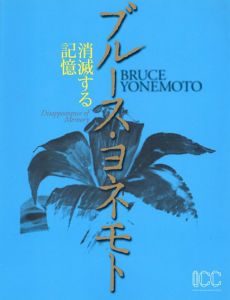 ブルース・ヨネモト　消滅する記憶/篠田孝司敏編