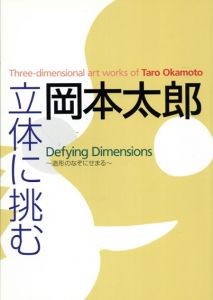 岡本太郎　立体に挑む　造形のなぞにせまる/岡本太郎のサムネール