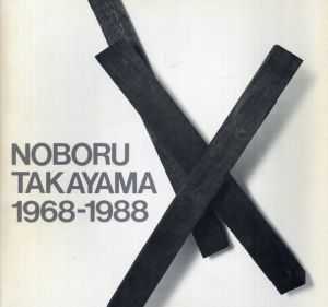 高山登　1968-1988/秋田由利/田中泯