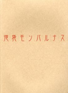 池袋モンパルナス展　絵画の青春・自由の精神　あの時代芸術家の解放区があった/のサムネール