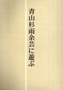 青山杉雨余芸に遊ぶ/青山杉雨展実行委員会編のサムネール