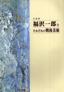 福沢一郎とそれぞれの戦後美術　/のサムネール