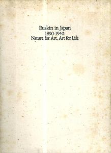 自然の美・生活の美　ジョン・ラスキンと近代日本展/渡辺俊夫/水沢勉/永山多貴子
