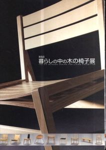 第5回　暮らしの中の木の椅子展/朝日新聞社文化企画局名古屋企画部編