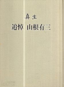 真生　追悼　山根有三/山根由美のサムネール