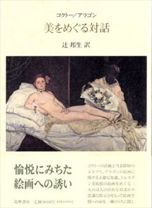 美をめぐる対話/コクトー/アラゴン　辻邦生訳