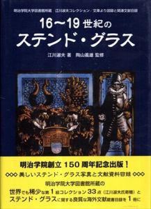 16～19世紀のステンド・グラス　明治学院大学図書館所蔵 江川淑夫コレクション/文庫より図録と関連文献目録/江川淑夫/陶山義雄