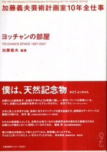 ヨッチャンの部屋　加藤義夫芸術計画室10年全仕事/加藤義夫