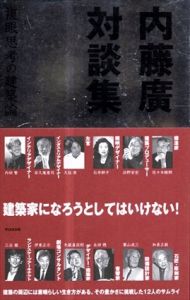 内藤廣対談集　複眼思考の建築論　LIXIL出版/内藤廣/佐々木睦朗/浜野安宏/石井幹子ほか