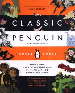 ペンギンクラシックスのデザイン/ポール・バックリー編　マット・ヴィ他