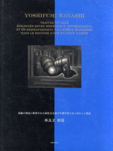 花嫁の閨房に軟禁された両性具有者が生理学者Y氏と交わした密約　林良文画集/林良文