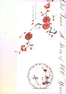 はるかなる古伊万里　400年の物語/