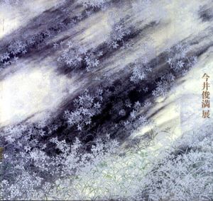 今井俊満展/のサムネール