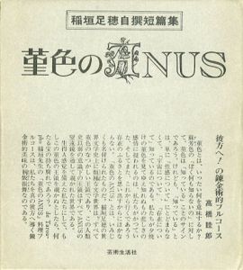 稲垣足穂自選短編集　菫色のANUS/稲垣足穂のサムネール