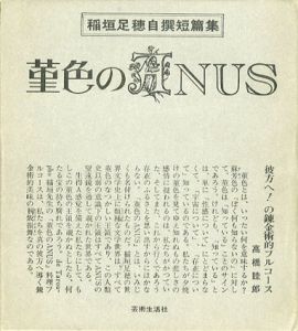 稲垣足穂自選短編集　菫色のANUS/稲垣足穂のサムネール