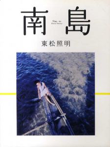 南島　東松照明/東松照明のサムネール