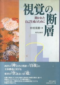 視覚の断層　開かれた自己生成のために/中村英樹