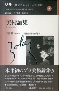 美術論集　ゾラ・セレクション9/エミール・ゾラ　三浦篤/藤原貞朗訳