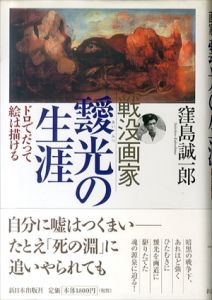 戦没画家　靉光の生涯　ドロでだって絵は描ける/窪島誠一郎