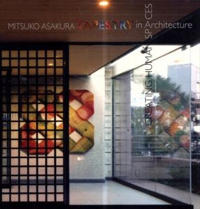 朝倉美津子　Mituko Asakura Tapestry in Architecture/朝倉美津子