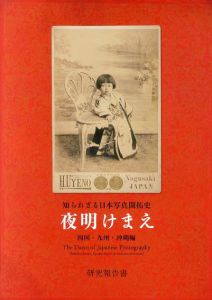 知られざる日本写真開拓史　夜明けまえ　四国・九州・沖縄編/のサムネール