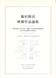 飯村隆彦映像作品論集　フィルム、ビデオ、マルチメディア/安田和代編