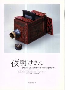 夜明けまえ　知られざる日本写真開拓史2　中部・近畿・中国地方編　研究報告書/のサムネール