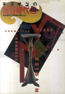 デザインの揺籃時代展　東京高等工芸学校の歩み1/