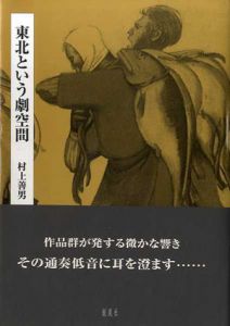 東北という劇空間/村上善男のサムネール