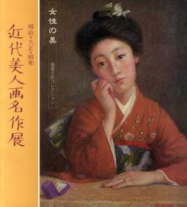 明治・大正・昭和　近代美人画名作展/のサムネール